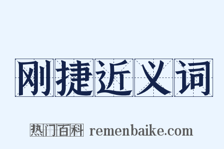 刚捷近义词是什么意思的图片